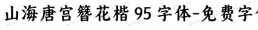 山海唐宫簪花楷 95 字体字体转换